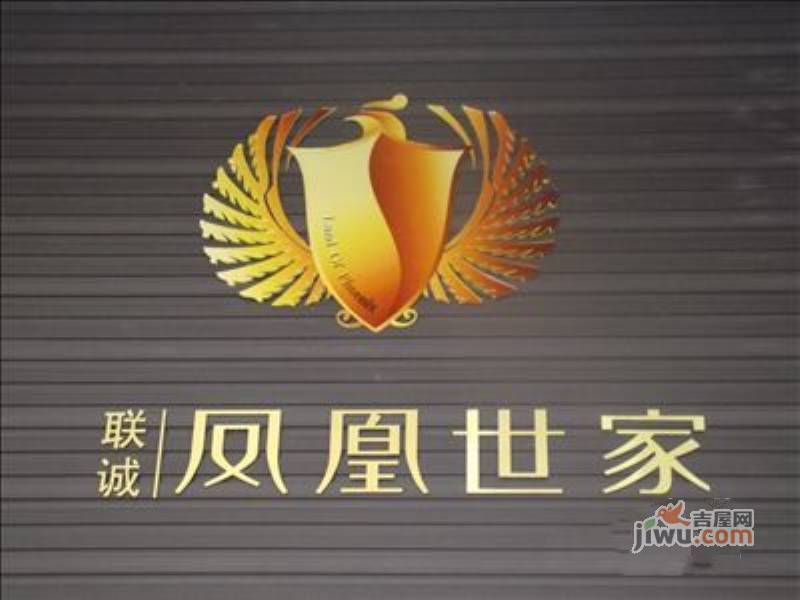 联诚凤凰世家售楼处